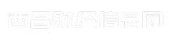 西昌财经信息网